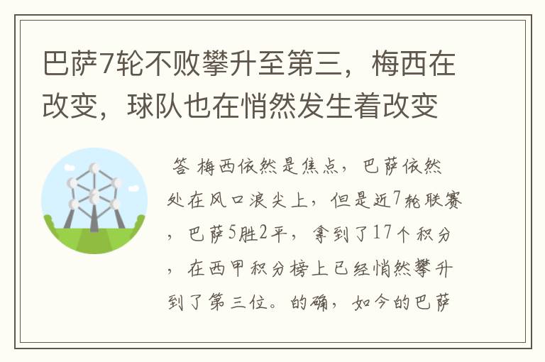 巴萨7轮不败攀升至第三,梅西在改变,球队也在悄然发生着改变