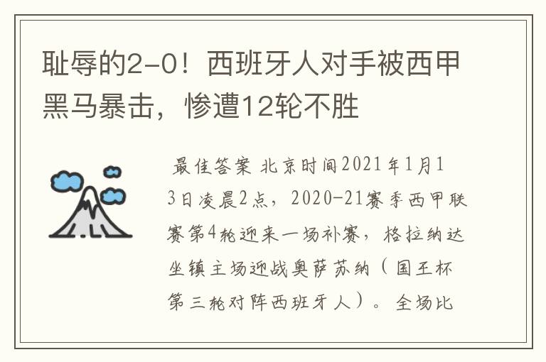 耻辱的2-0!西班牙人对手被西甲黑马暴击,惨遭12轮不胜