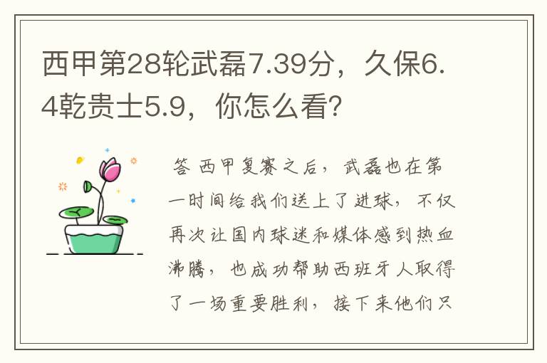 西甲第28轮武磊7.39分,久保6.4乾贵士5.9,你怎么看?