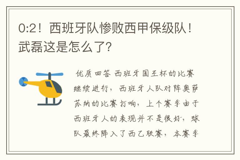 0:2!西班牙队惨败西甲保级队!武磊这是怎么了?
