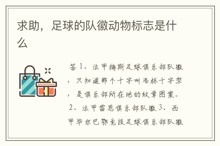 求助,足球的队徽动物标志是什么