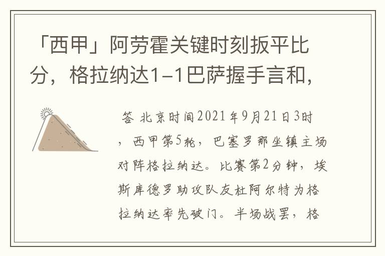 「西甲」阿劳霍关键时刻扳平比分,格拉纳达1-1巴萨握手言和,4战不胜