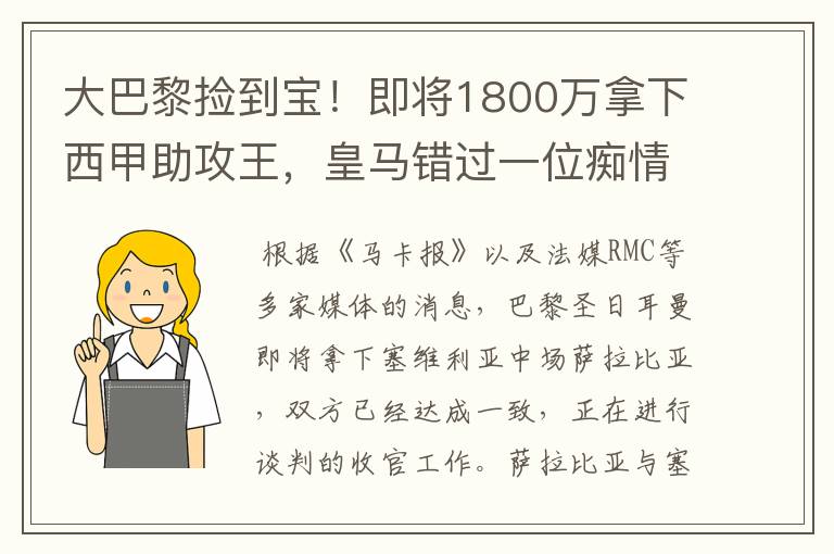 大巴黎捡到宝!即将1800万拿下西甲助攻王,皇马错过一位痴情郎?