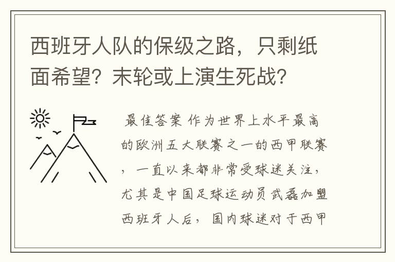 西班牙人队的保级之路,只剩纸面希望?末轮或上演生死战?
