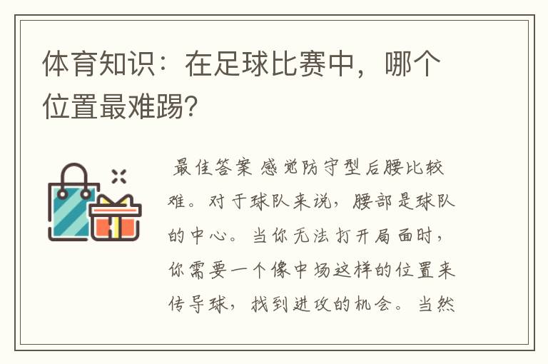 体育知识:在足球比赛中,哪个位置最难踢?