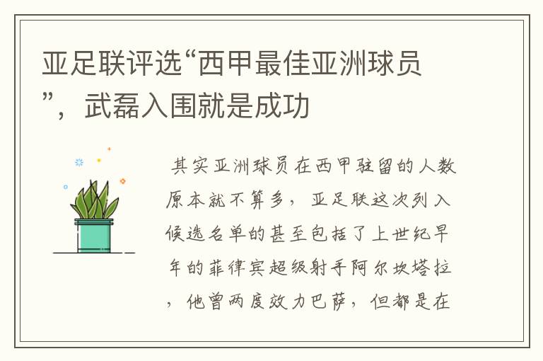 亚足联评选“西甲最佳亚洲球员”,武磊入围就是成功