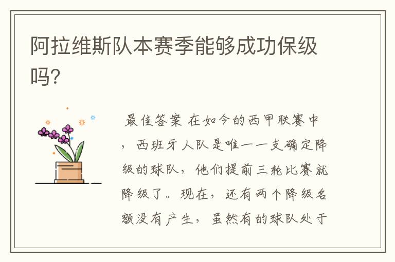 阿拉维斯队本赛季能够成功保级吗?