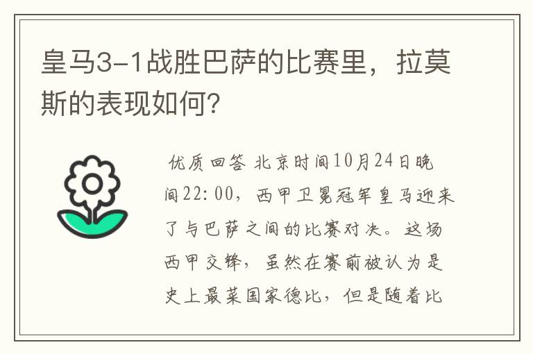 皇马3-1战胜巴萨的比赛里,拉莫斯的表现如何?