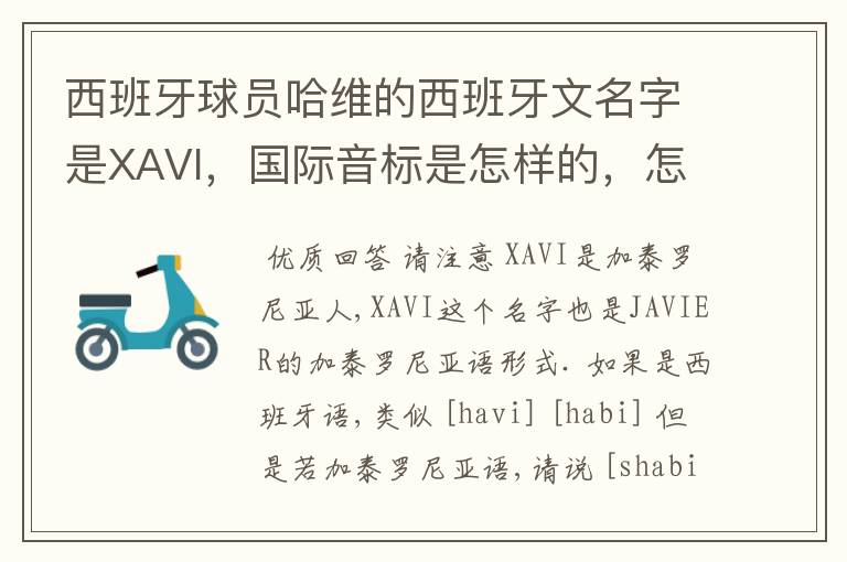 西班牙球员哈维的西班牙文名字是XAVI，国际音标是怎样的，怎么读
