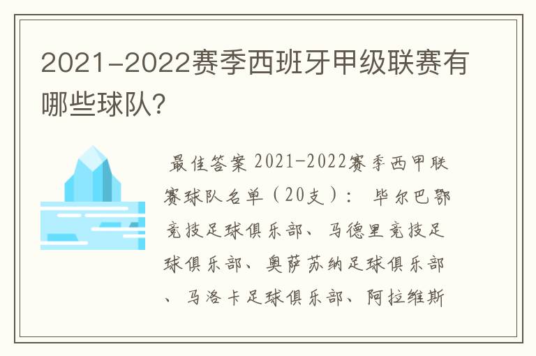 2021-2022赛季西班牙甲级联赛有哪些球队?