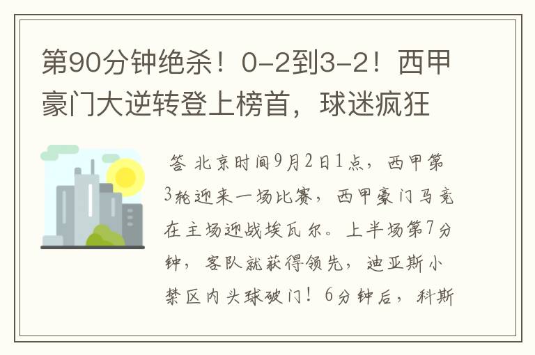 第90分钟绝杀!0-2到3-2!西甲豪门大逆转登上榜首,球迷疯狂庆祝