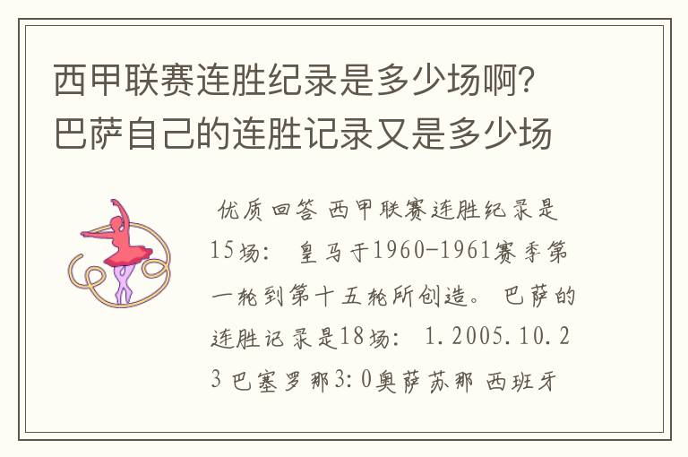 西甲联赛连胜纪录是多少场啊?巴萨自己的连胜记录又是多少场啊?