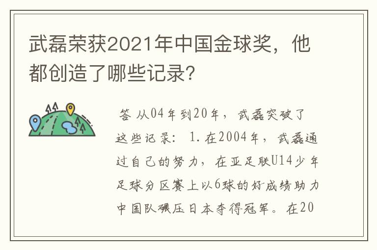武磊荣获2021年中国金球奖,他都创造了哪些记录?