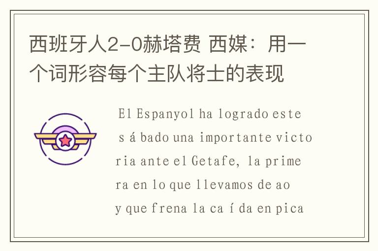 西班牙人2-0赫塔费 西媒:用一个词形容每个主队将士的表现