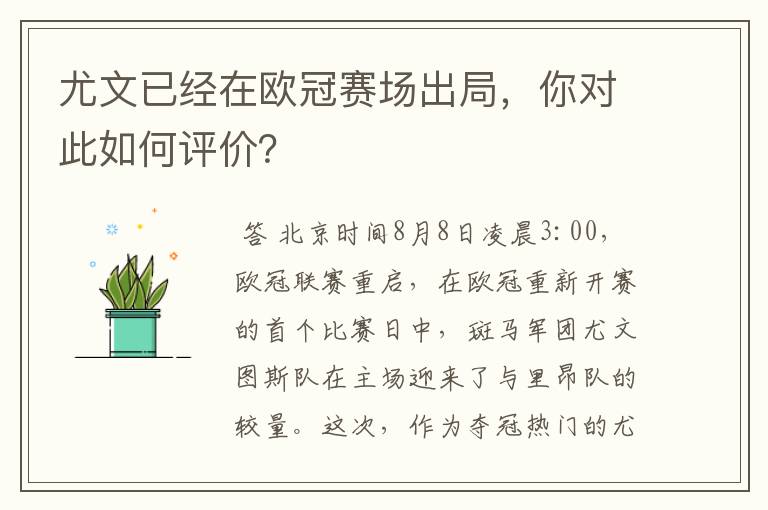 尤文已经在欧冠赛场出局,你对此如何评价?