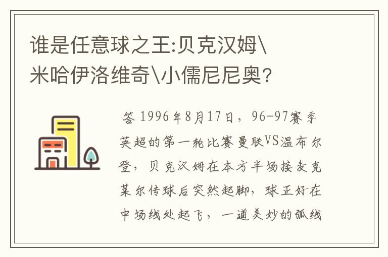 谁是任意球之王:贝克汉姆\米哈伊洛维奇\小儒尼尼奥?