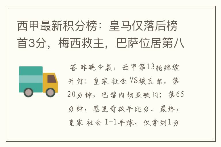 西甲最新积分榜:皇马仅落后榜首3分,梅西救主,巴萨位居第八