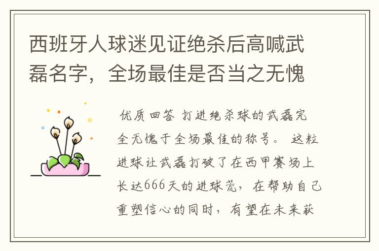 西班牙人球迷见证绝杀后高喊武磊名字,全场最佳是否当之无愧?