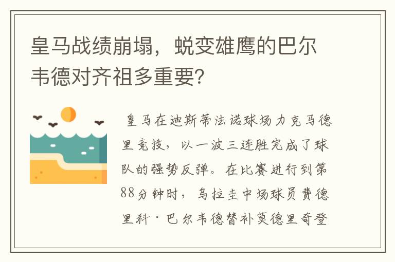 皇马战绩崩塌,蜕变雄鹰的巴尔韦德对齐祖多重要?