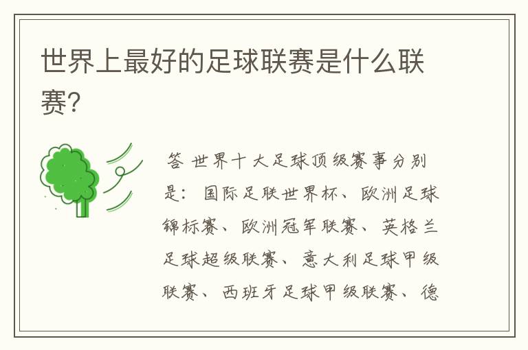 世界上最好的足球联赛是什么联赛?
