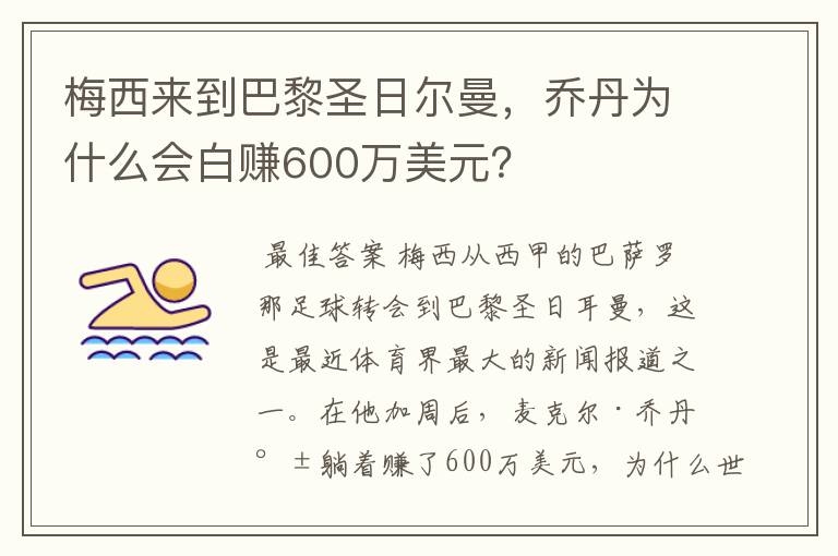 梅西来到巴黎圣日尔曼,乔丹为什么会白赚600万美元?