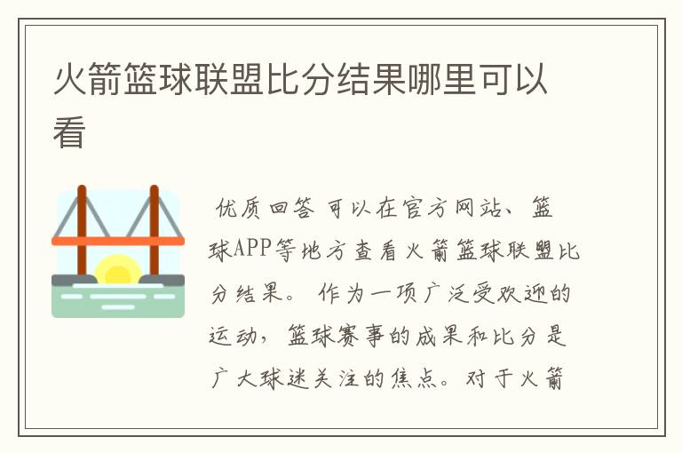 火箭篮球联盟比分结果哪里可以看