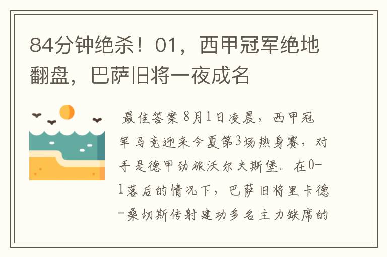 84分钟绝杀!01,西甲冠军绝地翻盘,巴萨旧将一夜成名