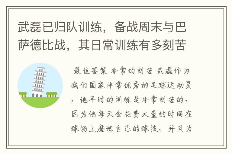武磊已归队训练,备战周末与巴萨德比战,其日常训练有多刻苦?