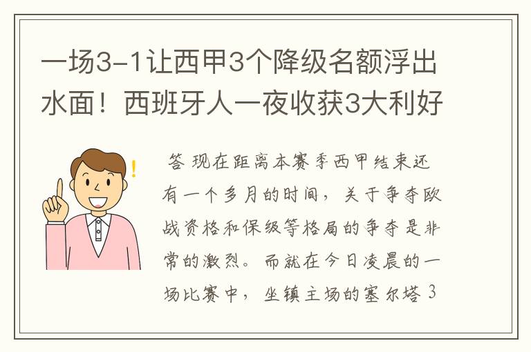 一场3-1让西甲3个降级名额浮出水面!西班牙人一夜收获3大利好