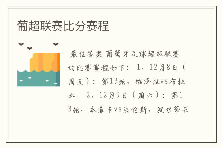 葡超联赛比分赛程