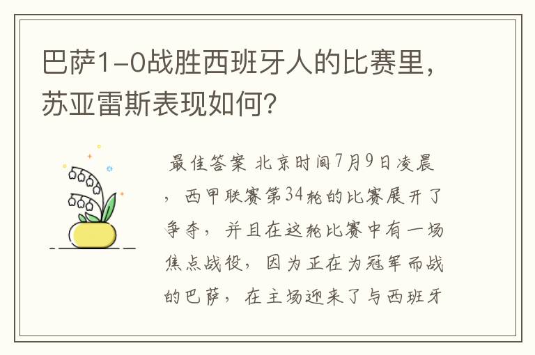 巴萨1-0战胜西班牙人的比赛里,苏亚雷斯表现如何?