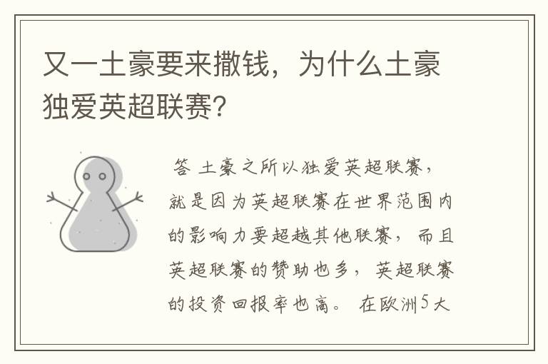 又一土豪要来撒钱,为什么土豪独爱英超联赛?