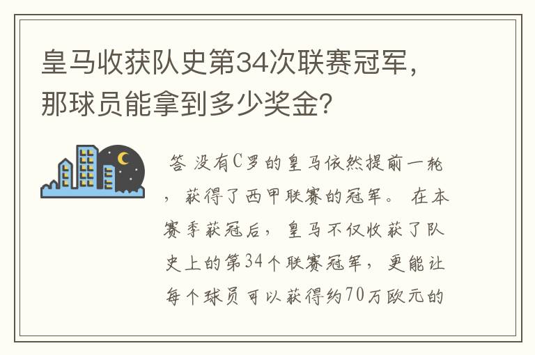 皇马收获队史第34次联赛冠军,那球员能拿到多少奖金?