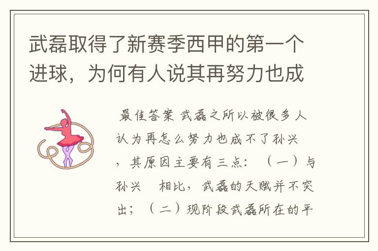 武磊取得了新赛季西甲的第一个进球,为何有人说其再努力也成不了孙兴慜?