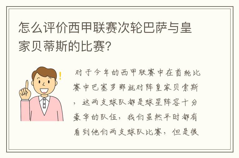 怎么评价西甲联赛次轮巴萨与皇家贝蒂斯的比赛?
