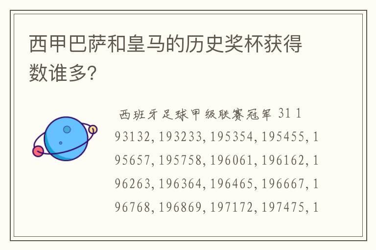 西甲巴萨和皇马的历史奖杯获得数谁多?
