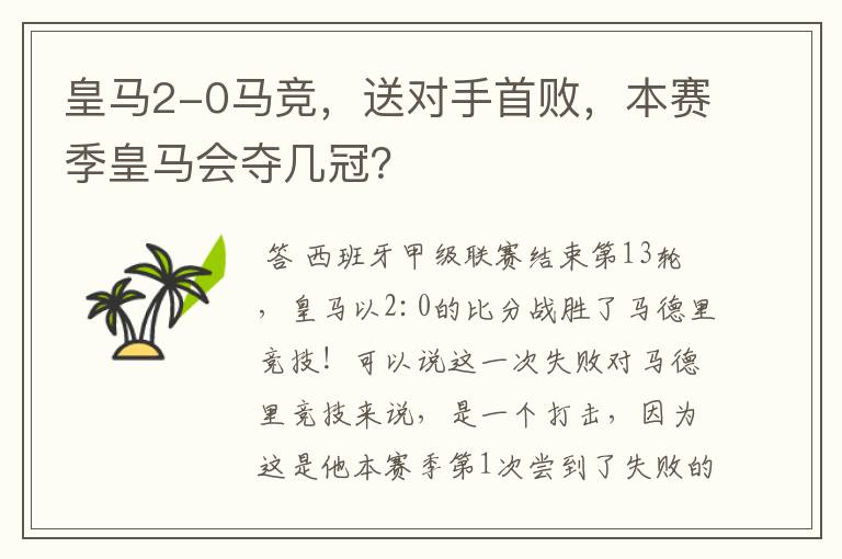 皇马2-0马竞,送对手首败,本赛季皇马会夺几冠?