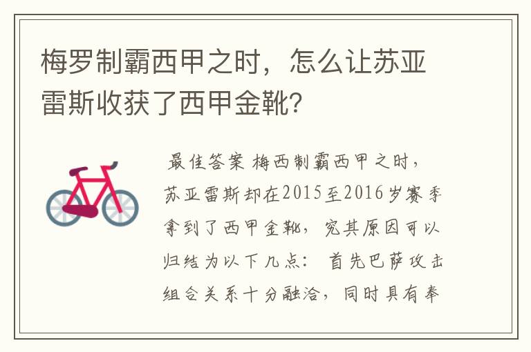 梅罗制霸西甲之时,怎么让苏亚雷斯收获了西甲金靴?
