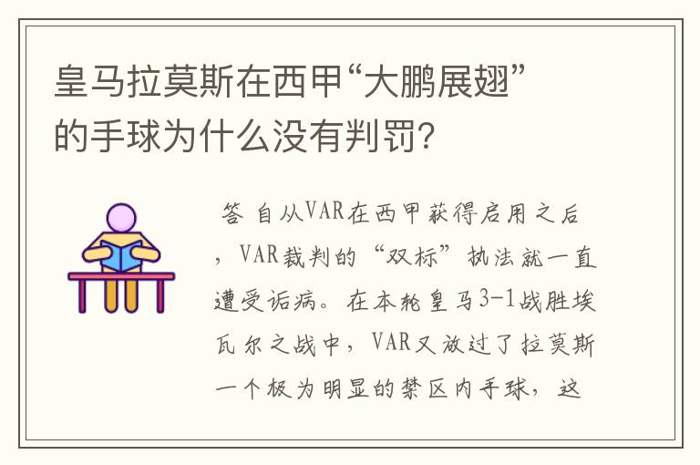 皇马拉莫斯在西甲“大鹏展翅”的手球为什么没有判罚?