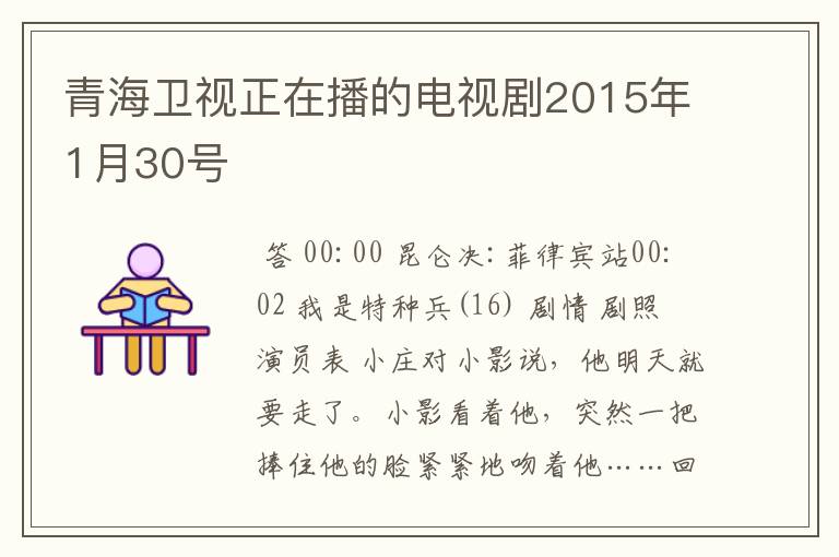 青海卫视正在播的电视剧2015年1月30号