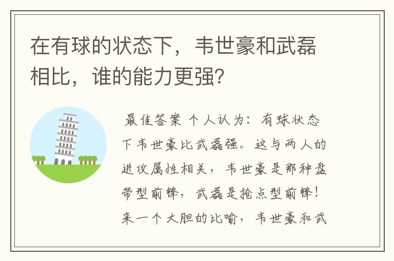 在有球的状态下,韦世豪和武磊相比,谁的能力更强?