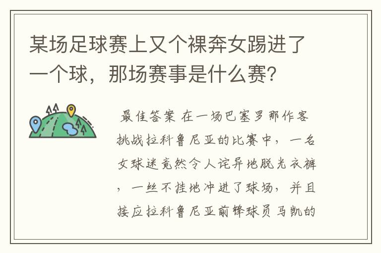 某场足球赛上又个裸奔女踢进了一个球,那场赛事是什么赛?