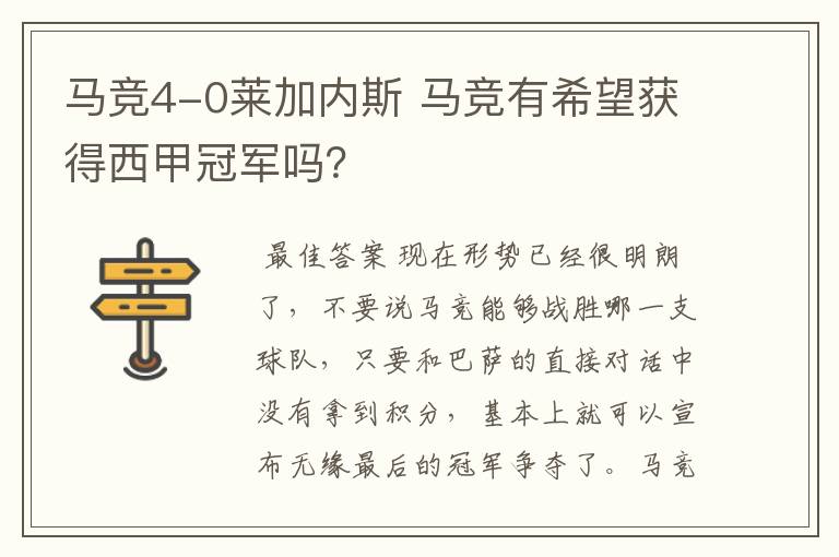 马竞4-0莱加内斯 马竞有希望获得西甲冠军吗?