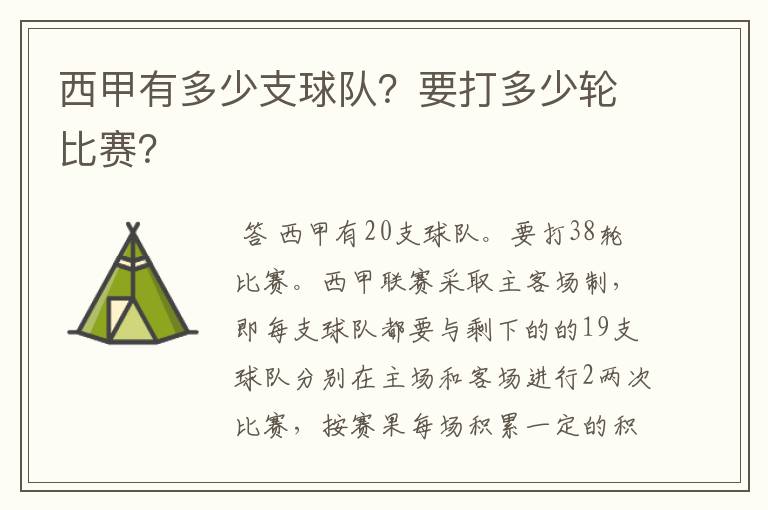 西甲有多少支球队?要打多少轮比赛?