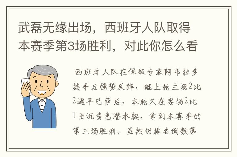 武磊无缘出场,西班牙人队取得本赛季第3场胜利,对此你怎么看?