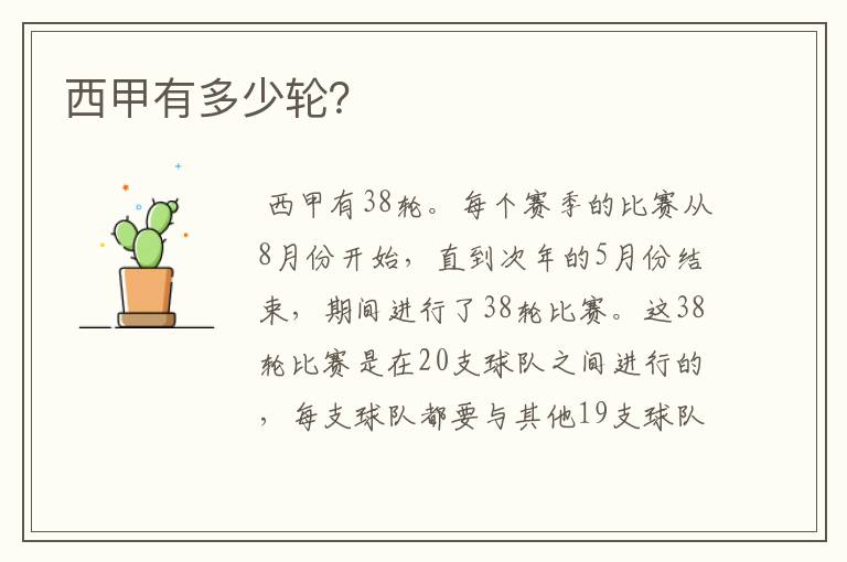 西甲有多少轮?
