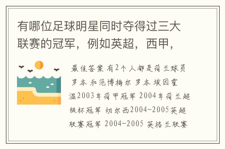 有哪位足球明星同时夺得过三大联赛的冠军,例如英超,西甲,德甲或意甲,应该没有吧