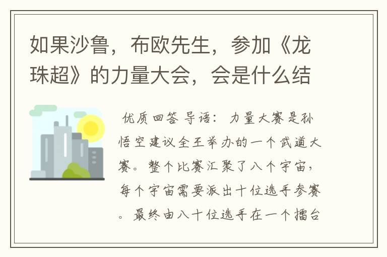 如果沙鲁,布欧先生,参加《龙珠超》的力量大会,会是什么结果?