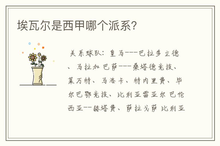 埃瓦尔是西甲哪个派系?