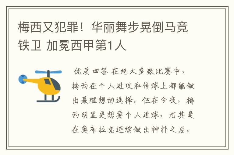 梅西又犯罪!华丽舞步晃倒马竞铁卫 加冕西甲第1人